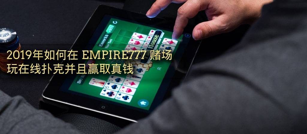 如何在线玩扑克2019 Empire777