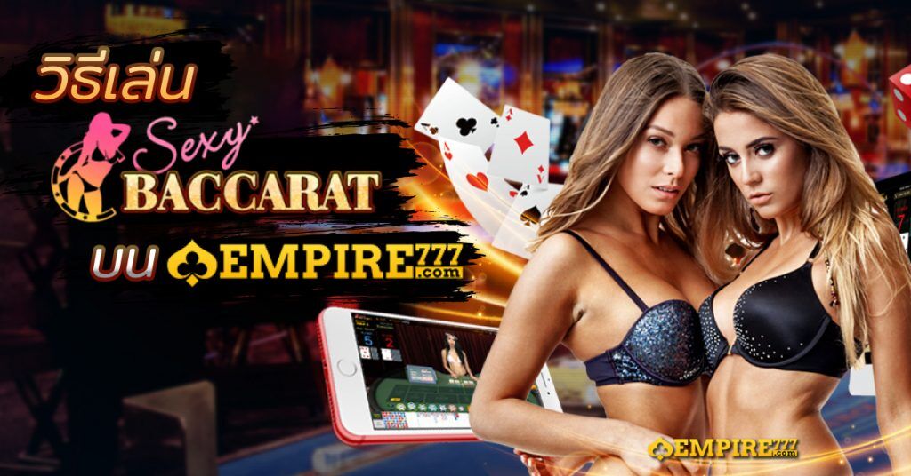 how to play sexy baccarat TH